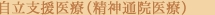 自立支援医療制度